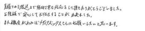 見積りから発送まで懇切丁寧な対応をして頂きありがとうございました。お陰様で安心してお任せすることが出来ました。また機会があればメディアボックスさんにお願いしたいと思います。