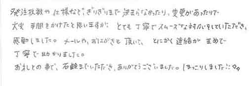 発注枚数や仕様など、ぎりぎりまで決まらなかったり、変更があったりで大変手間をかけたと思いますが、とても丁寧でスムーズな対応をしていただき、感動しました。メールやおはがきも頂いて、とにかく連絡がまめで丁寧で助かりました。お礼との事で、石鹸までいただきありがとうございました。ほっこりしました。