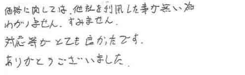 価格に関しては、他社を利用した事が無い為わかりません。すいません。対応等がとても良かったです。ありがとうございました。