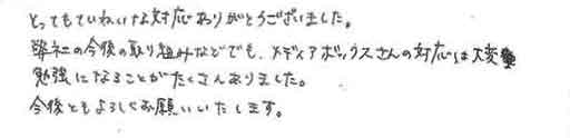 とってもていねいな対応ありがとうございました。弊社の今後の取り組みなどでも、メディアボックスさんの対応は大変勉強になることがたくさんありました。今後ともよろしくお願いいたします。