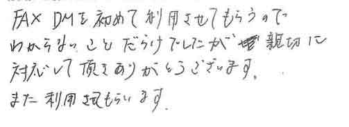 FAX DMを初めて利用させてもらうのでわからないことだらけでしたが、親切に対応して頂きありがとうございます。また利用させてもらいます。