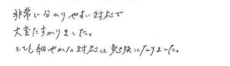 非常に分かりやすい対応で大変たすかりました。とても細やかな対応は勉強になりました。