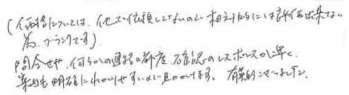 （価格については、他で依頼していないので相対的には評価出来ない 為、ブランクです）問合せ、何らかの連絡の都度、確認のレスポンスが早く、案内も明確にわかりやすいので助かります。有難うございました。