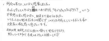 対応の早さに、とにかく感動しました。ネットを介してのサービス利用にありがちな「今どうなってるんだろう？」という不安感を全く感じずに、配送まで進められました。とても小口の発注だったにも関わらず、このような対応をしていただいた事に大変高い満足感を感じています。次回以降、発送先リストを徐々に増やして発注できるよう、努力していきますので、今後ともよろしくお願いします！