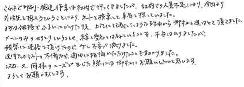 これまで印刷・発送作業は社内で行ってきましたが、社内での人員不足により、今回より外注先を探そうということになり、ネットを検索して業者を探していました。まずは価格でふるいにかけた後、上記に記載したような理由から御社を選ばせて頂きました。メールのみのやりとりということや、東京と愛知とはなれていること等、不安はありましたが、頻繁に連絡を頂けたので、少し不安が減りました。送付先のリストの不備など、適切に指摘いただけたことも助かりました。次回、又、同様のニーズが生じた際には御社にお願いしたいと思います。よろしくお願い致します。