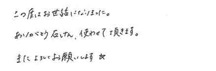 この度はお世話になりました。ありがとう石けん、使わせて頂きます。またよろしくお願いします☆