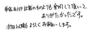 単価をＨＰ記載のものよりも割引して頂いてありがたかったです。次回以降もよろしくお願いします。