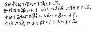 今回初めて使わせて頂きました。無理なお願いにもしんしに対応して頂きました。次回もあればお願いしたいと思います。今回は誠にありがとうございました