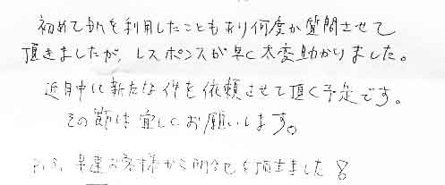 初めてDMを利用したこともあり何度か質問させて頂きましたが、レスポンスが早く大変助かりました。近月中に新たな件を依頼させて頂く予定です。その節は宜しくお願いします。PS:早速お客様から問合せを頂きました！