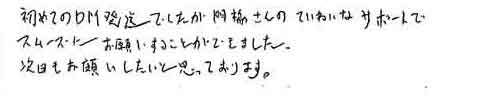 初めてのDM発送でしたが門脇さんのていねいなサポートでスムーズにお願いすることができました。次回もお願いしたいと思っております。