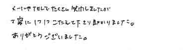 メールやＴＥＬでたくさん質問しましたが丁寧に１つ１つこたえて下さり助かりました。ありがとうございました。