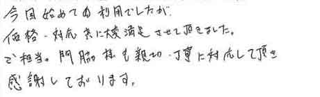 今回始めての利用でしたが、価格・対応共に大変満足させて頂きました。又担当の門脇様も親切・丁寧に対応して頂き感謝しております。