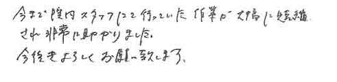 今まで院内スタッフにて行っていた作業が大幅に短縮され非常に助かりました。今後もよろしくお願い致します。