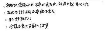 ・初めての依頼のため不安があったが、対応が良く安心した。・社内で行うよりも安価であった・また利用したい・今後も宜しくお願いします。