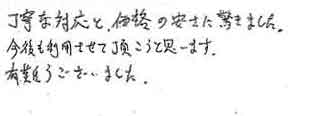 丁寧な対応と、価格の安さに驚きました。今後も利用させて頂こうと思います。有難うございました。