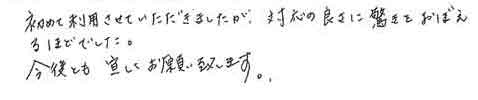 初めて利用させていただきましたが、対応の良さに驚きをおぼえるほどでした。今後とも宜しくお願い致します。