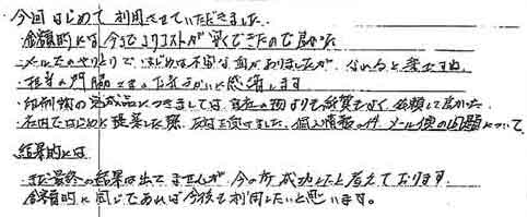 今回はじめて利用させていただきました。金額的には今までよりコストが安くできたので良かった。メールでのやりとりで、はじめは不安な面がありましたが、なれると楽ですね。担当の門脇さまのお気づかいに感謝します。印刷物の完成品につきましては、自社の物よりも紙質もよく、依頼して良かった社内ではじめに提案した際、反対を受けました。個人情報の件、メール便の問題について結果的には、まだ最終の結果は出ていませんが、今の所成功したと考えております。金額的に同じであれば今後も利用したいと思います。