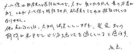 メール便は転居先への送付がないので、今まで気がつかなかった量の不足がありこれがメール便の特性なのか、配達員のミスかは検証しなくてはなりません。他の点については、大まか満足していますが、発送までの期間が長すぎてビジネスチャンスを逃していると感じます。