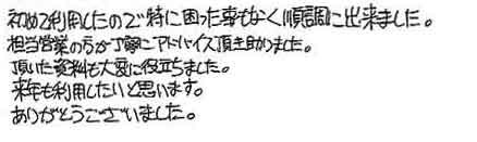 初めて利用したので特に困った事もなく順調に出来ました。担当営業の方が丁寧にアドバイス頂き助かりました。頂いた資料も大変役立ちました。来年も利用したいと思います。ありがとうございました。