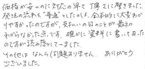 価格が安いのに対応の早さ丁寧さに驚きました。発注の流れを