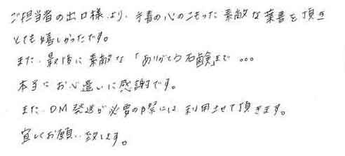 ご担当の出口様より、手書の心のこもった素敵な葉書を頂きとても嬉しかったです。また、最後に素敵な「ありがとう石鹸」まで。。。本当にお心遣いに感謝です。また、ＤＭ発送が必要の際には利用させて頂きます。宜しくお願い致します。