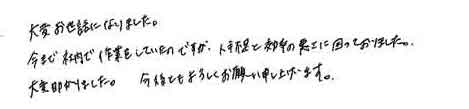 大変お世話になりました。今まで社内で作業をしていたのですが、人手不足と効率の悪さに困っておりました。大変助かりました。今後ともよろしくお願い申し上げます。