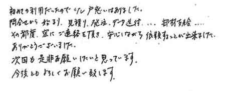 初めての利用だったので少し戸惑いはありました。問合せから始まり、見積り、発注、データ送付・・・部材支給・・・その都度、密にご連絡を頂き、安心しながら依頼することが出来ました。ありがとうございました。次回も是非お願いしたいと思っています。今後ともよろしくお願い致します。