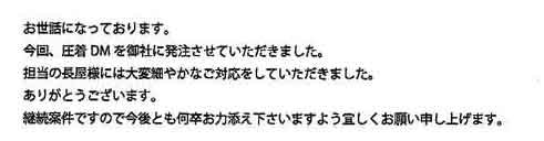 お世話になっております。今回、圧着ＤＭを御社に発注させていただきました。担当の長屋様には大変細やかなご対応をしていただきました。ありがとうございます。継続案件ですので今後とも何卒お力添え下さいますよう宜しくお願い申し上げます。