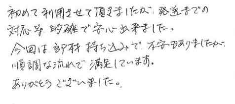 初めて利用させて頂きましたが、発送までの対応等、明確で安心出来ました。今回は、部材持ち込みで、不安もありましたが順調な流れで満足しています。ありがとうございました。