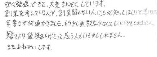 安く発送できて、大変まんぞくしています。創業を考えている人や、創業間もない人にもっと知ってほしいと思いました。葉書きが何通か届きました。もう少し通数は少なくてもいいかもしれません。葉書きより、値段を下げてって思う人もいるかもしれません。またお願いします。