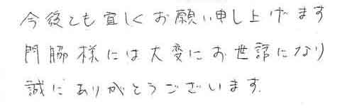 今後とも宜しくお願い申し上げます。門脇様には大変にお世話になり誠にありがとうございます。