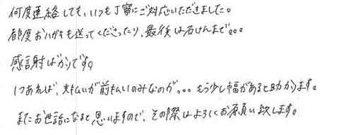 何度連絡しても、いつも丁寧にご対応いただきました。都度おハガキも送ってくださったり、最後は石けんまで。。。感謝ばかりです。1つあれば、支払いが前払いのみなのが。。。もう少し幅があると助かります。またお世話になると思いますので、その際はよろしくお願い致します。