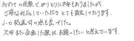 初めての依頼で、やりとりに不安もありましたが丁寧な対応していただきとても満足しております。小口発送可の点も良でした。次回また企画した際は、お願いしたいと考えています。