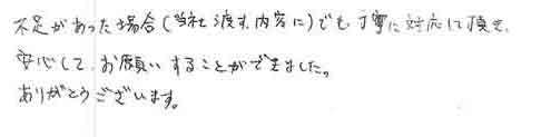 不足があった場合（当社渡す内容に）でも丁寧に対応して頂き安心して、お願いすることができました。ありがとうございます。