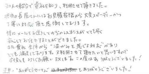 知人の紹介で貴社を知り、利用させて頂きました。担当の長屋さんにはお見積段階から大変スピーディーかつ丁寧に対応頂き感謝しております。特にメールをお送りしてからのレスポンスがとても早く安心してお任せすることができました。また貴社全体から