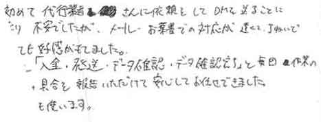 初めて代行業者さんに依頼をしてDMを送ることになり不安でしたが、メール・お葉書での対応が速くて、ていねいでとても好感がもてました。また「入金・発送・データ確認・データ確認完了」と毎回作業の進捗具合を報告いただけて安心してお任せできました。今後も使います。