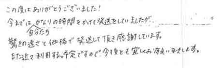 この度はありがとうございました！今までは自分たちかなりの時間をかけて発送をしていましたが驚きの速さと価格で発送して頂き感謝しています。また近々利用する予定ですので、今後とも宜しくお願い致します。