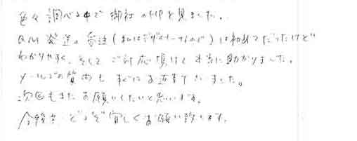 色々調べる中で御社のＨＰを見ました。DM発送の受注（私はデザイナーなので）は初めてだったけどわかりやすく、そしてご対応頂けて本当に助かりました。メールでの質問もすぐにお返事下さいました。次回もまたお願いしたいと思います。今後共、どうぞ宜しくお願い致します。