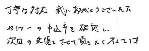 丁寧な対応誠にありがとうございました。セミナーの申込率を確認し次回の依頼をさせて頂きたく考えています。