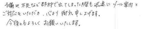 予備や不足など部材で出てしまった際も迅速にメール案内とご対応をいただき、心より御礼申し上げます。今後ともよろしくお願いいたします。