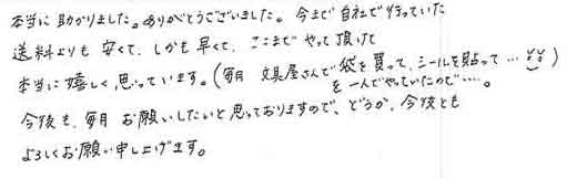 本当に助かりました。ありがとうございました。今まで自社で行っていた送料よりも安くて、しかも早くて、ここまでやって頂けて本当に嬉しく思っています。（毎月、文具屋さんで袋を買って、シールを貼って…を一人でやっていたので……）今後も、毎月お願いしたいと思っておりますので、どうか、今後ともよろしくお願い申し上げます。