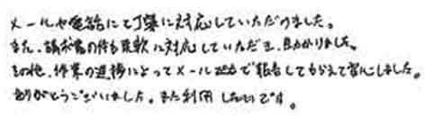 メールや電話にて丁寧に対応していただけました。また、請求書の件も柔軟に対応していただき、助かりました。その他、作業の進捗によってメールで報告してもらえて安心しました。ありがとうございました。また利用したいです。