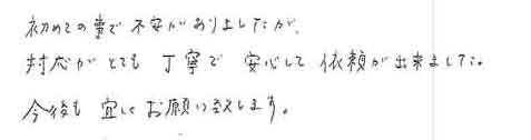 初めての事で不安がありましたが、対応がとても丁寧で安心して依頼が出来ました。今後も宜しくお願い致します。