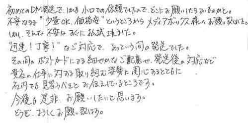 初めてのＤＭ発送で、しかも小口での依頼でしたので、どこにお願いしたらよいものかと。不安なまま 