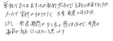 単独でＤＭを出すことが初めてだったので、とまどいがありましたがメールや資料がわかりやすく大変参考になりました。しかし、発送期間が少し長く感じましたので、今度は事前に対応していきたいと思います。