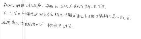 初めて利用しましたが、安価にＤＭが送れて良かったです。メールでのやり取りがWEB化すると手間があと1、2回は減るなと思っていました。全体的には良かったのでまた利用します。