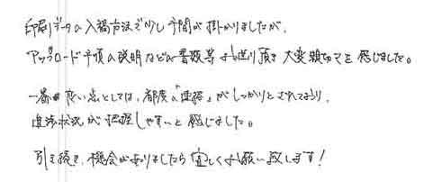 印刷データの入稿方法で少し手間が掛かりましたがアップロード手順の説明などの書類等お送り頂き大変親切さを感じました。一番良い点としては、都度の「連絡」がしっかりとされており進捗状況が把握しやすいと感じました。引き続き、機会がありましたら宜しくお願い致します！