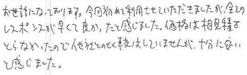 お世話になっております。今回初めて利用させていただきましたが、全てのレスポンスが早くて良かったと感じました。価格は相見積をとらなかったので他社との比較はしていませんが、十分に安いと感じました。