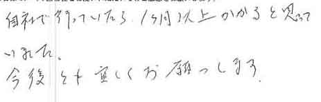 自社で行っていたら、１ヵ月以上かかると思っていました。今後とも宜しくお願いします。