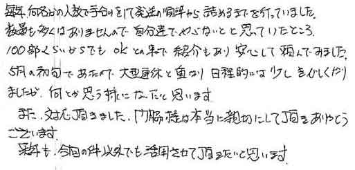 毎年、何名かの人数で手分けをして発送の準備から詰めるまでを行っていました。数量も多くはありませんので、自分達でやらないとと思っていたところ100部くらいからでもＯＫとの事で紹介もあり安心して頼んでみました。5月の初旬であったので大型連休と重なり、日程的には少しきびしくなりましたが何とか思う様になったと思います。また、対応頂きました、門脇様は本当に親切にして頂きありがとうございます。来年も、今回の件以外でも活用させて頂きたいと思います。